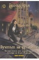 Легенда за Илай Монпрес - книга 2: Бунтът на духовете