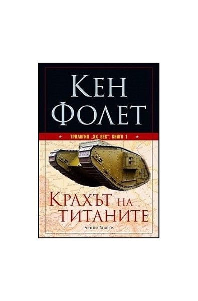 Трилогия "XX век" - книга 1: Крахът на титаните