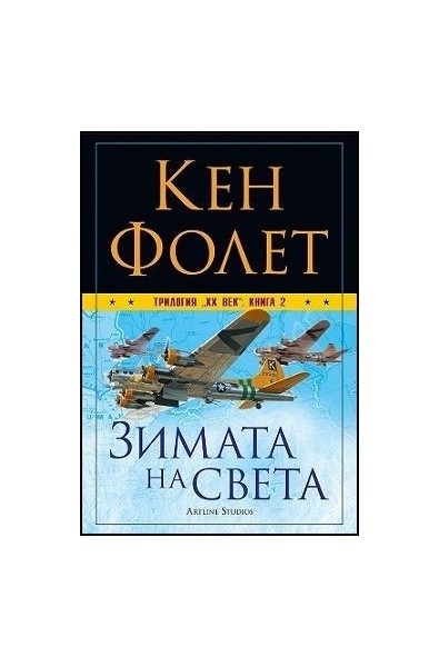 Трилогия "XX век" - книга 1: Крахът на титаните