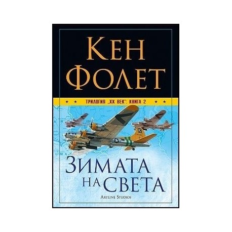 Трилогия "XX век" - книга 1: Крахът на титаните