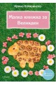 Малка книжка за Великден