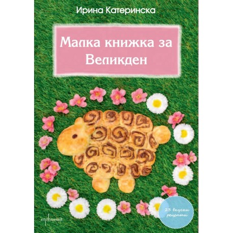 Малка книжка за Великден