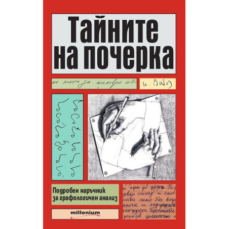 Тайните на почерка