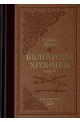 Български хроники - том IV - Луксозно издание