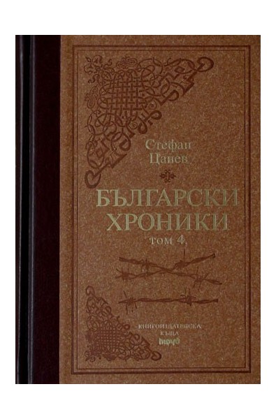 Български хроники - том IV - Луксозно издание