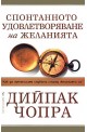 Спонтанното удовлетворяване на желанията