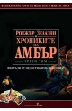 Хрониките на Амбър - том 2