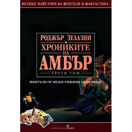 Хрониките на Амбър - том 2