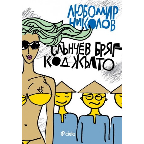 Слънчев бряг – код жълто