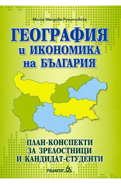 География и икономика на България. План-конспекти за зрелостници и кандидат-студенти