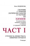 Сборник с решени логически задачи и тестове по химия - част 1