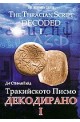 Тракийското писмо - Декодирано I 