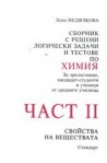 Сборник с решени логически задачи и тестове по химия - част 1