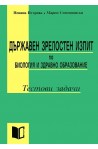 Държавен зрелостен изпит по биология и здравно образование