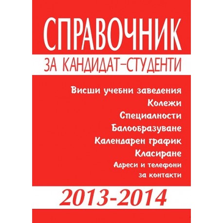 Справочник за кандидат-студенти 2013 - 2014 г.