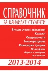 Справочник за кандидат-студенти 2013 - 2014 г.