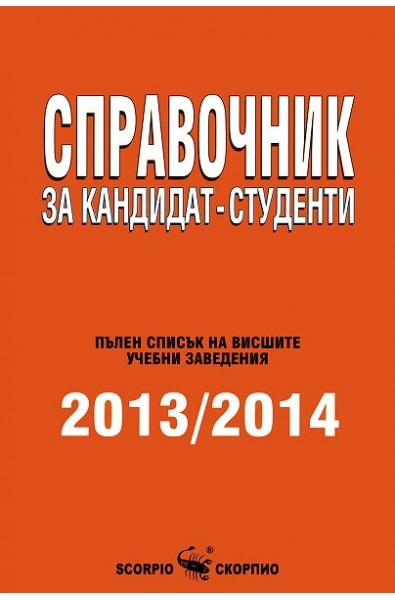 Справочник за кандидат-студенти 2013/2014