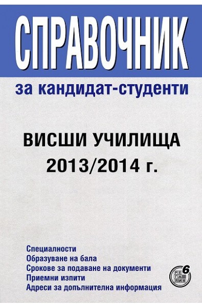 Справочник за кандидат-студенти: Висши училища 2013/2014 г.