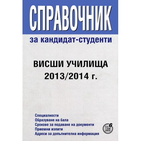 Справочник за кандидат-студенти 2013 - 2014 г.