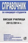 Справочник за кандидат-студенти 2013 - 2014 г.