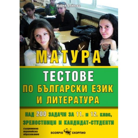 Тестове за матура по български език и литература