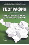 География. Учебно помагало за Държавен зрелостен изпит по география и икономика