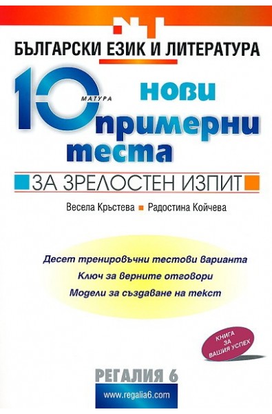 10 нови примерни теста за зрелостен изпит по български език и литература