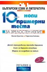 10 нови примерни теста за зрелостен изпит по български език и литература