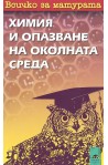 Всичко за матурата по химия и опазване на околната среда