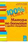 100% успех. Матура по биология и здравно образование