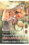 Тракийското писмо - Декодирано III 