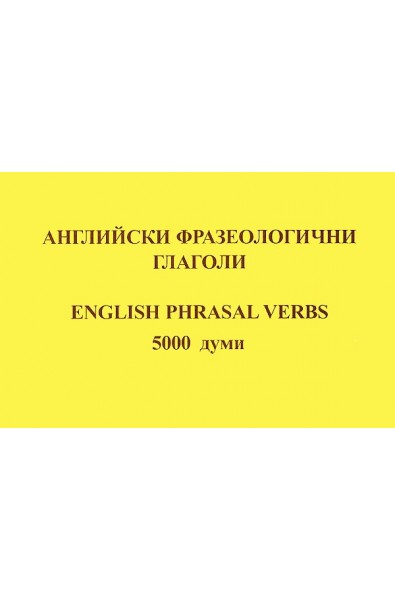 Английски фразеологични глаголи - 5000 думи