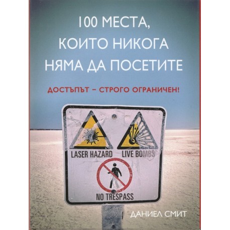 100 места, които никога няма да посетите