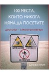 100 места, които никога няма да посетите