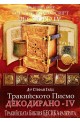 Тракийското писмо - Декодирано IV 