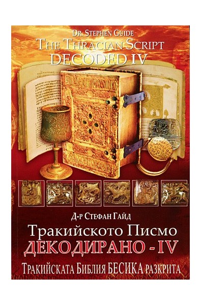 Тракийското писмо - Декодирано IV 