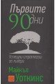 Първите 90 дни