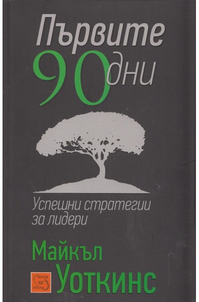 Първите 90 дни