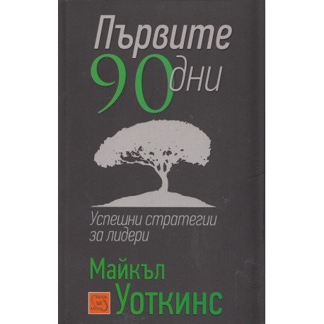 Първите 90 дни