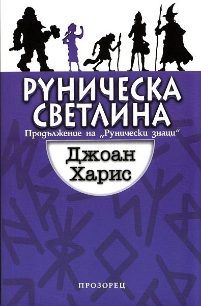 Руническа светлина - Книга 2