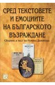 Сред текстовете и емоциите на българското Възраждане 