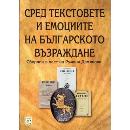 Сред текстовете и емоциите на българското Възраждане 