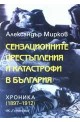 Сензационните престъпления и катастрофи в България