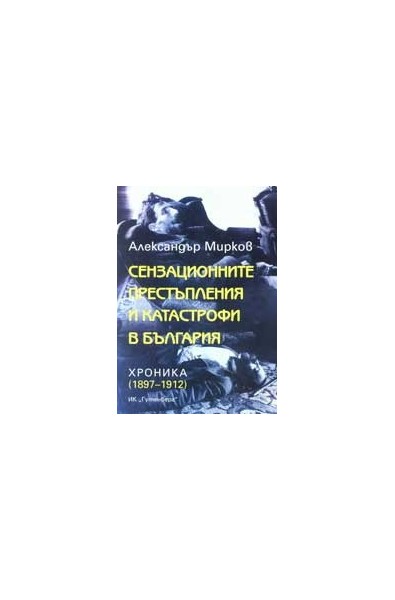 Сензационните престъпления и катастрофи в България