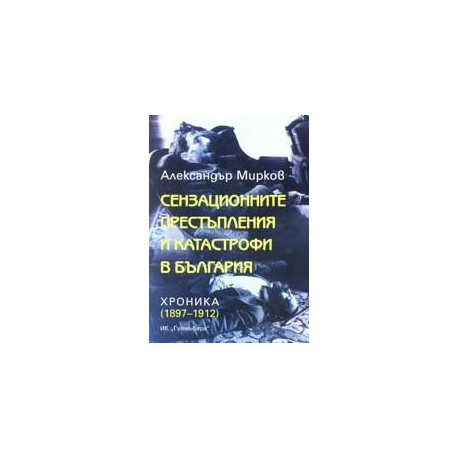 Сензационните престъпления и катастрофи в България