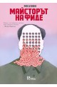 Майсторът на фиде