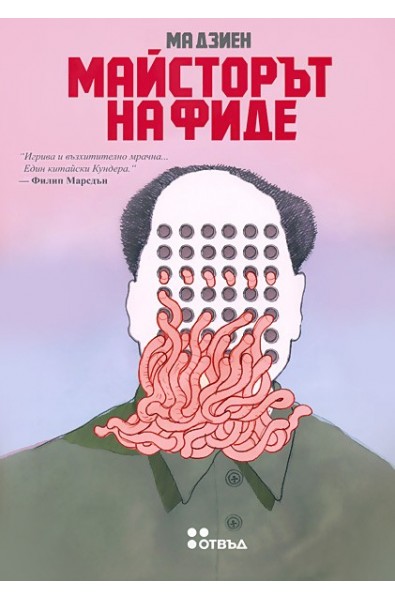 Майсторът на фиде