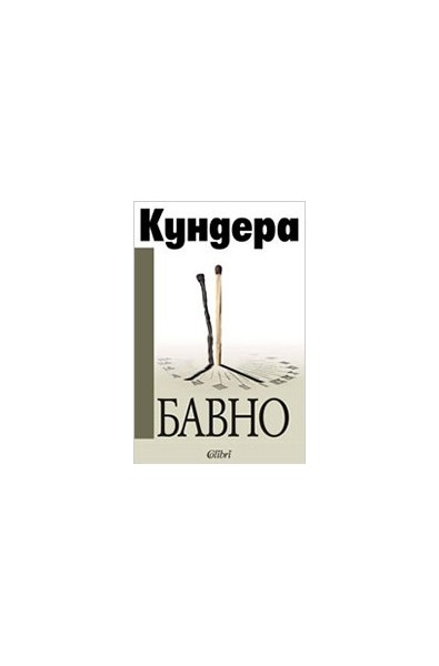 Бавно