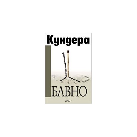 Бавно