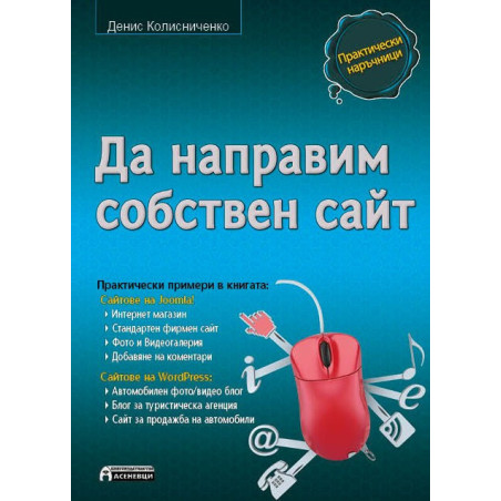 Да направим собствен сайт